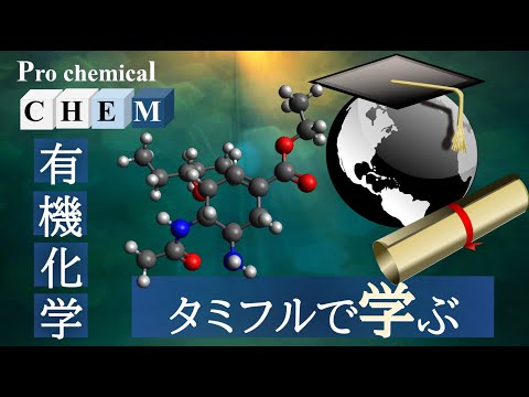 【ゆっくり解説】大学有機化学、タミフルを交え学ぶ【27+α種類の反応を紹介】