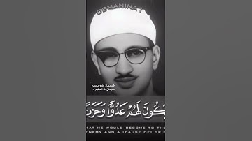 تلاوة نادرة للمنشاوى من سورة ' القصص ' #المصحف #لايك #اكسبلور #المنشاوي #سورة_القصص