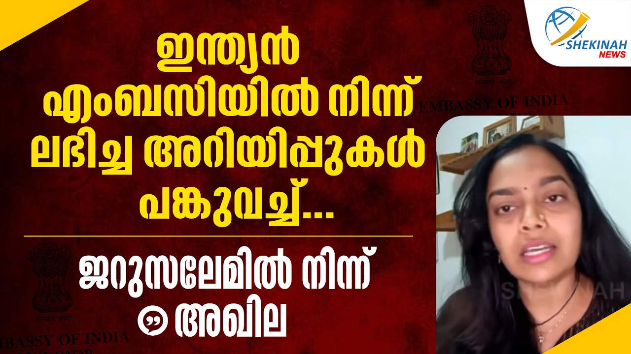 ഇന്ത്യൻ എംബസിയിൽ നിന്ന് ലഭിച്ച അറിയിപ്പുകൾ പങ്കുവച്ച് ജറുസലേമിൽ നിന്ന് അഖില | ISRAEL - IRAN WAR