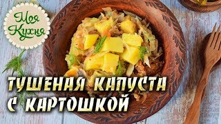 Тушеная капуста с картошкой и грибами. Простой и вкусный рецепт!