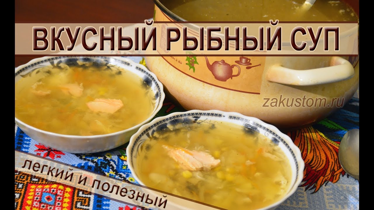 ⁣Рыбный суп - простой рецепт приготовления вкусного и полезного рыбного супа. Fish soup - recipe