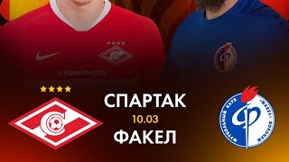 Спартак Москва - Факел Воронеж  #youtube  #football #Спартак