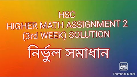 HSC 2021 HIGHER MATH ASSIGNMENT 2( 3rd WEEK) SOLUTION!! এইচ এস সি উচ্চতর গনিত এসাইনমেন্ট ২ সমাধান