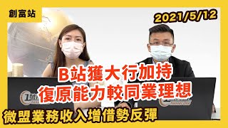 【港股講股】B站獲大行加持復原能力較同業理想 微盟業務收入增借勢反彈|創富站 【港股講股】B站獲大行加持復原能力較同業理想 微盟業務收入增借勢反彈|創富站