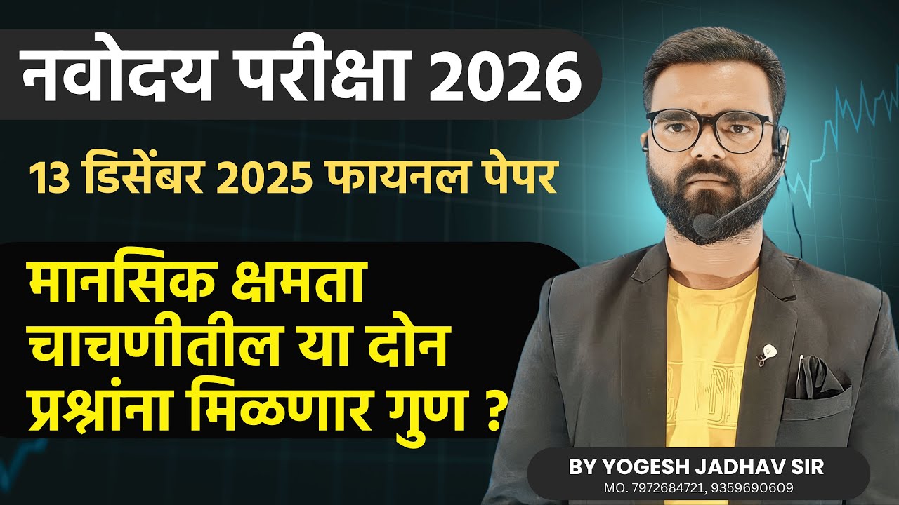 NAVODAYA EXAM 2025-26 | मानसिक क्षमता चाचणीत या दोन प्रश्नांना मिळणार गुण ? | या प्रश्नावर करा क्लेम
