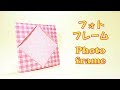 折り紙 フォトフレーム の折り方 / Origami paper Picture Frames step by step [tutorial]