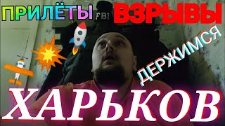 Харьков. 💥 Взрывы В Прямом Эфире 🚫 Прилёты Очень Громко Держимся !!!