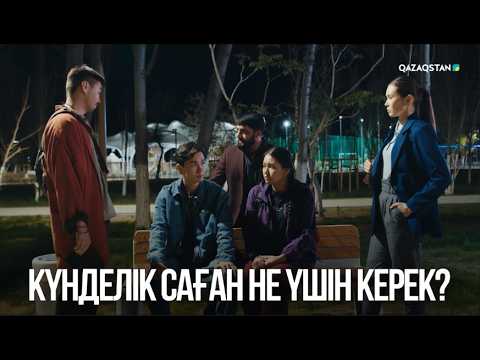 Күнделік саған не үшін керек? | Селт еткен сезім