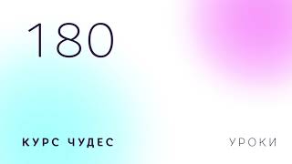 Курс чудес | Обзор 5. Урок 180 Курс чудес | Обзор 5. Урок 180
