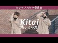 Kitai 踊ってみた【オリジナル振付】バケ会