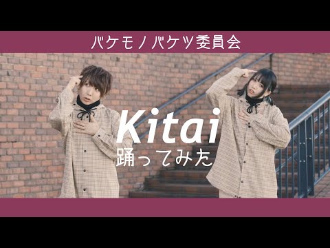 Kitai 踊ってみた【オリジナル振付】バケ会