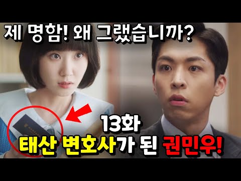 [이상한 변호사 우영우] 13회 예고 / "나.. 아닌데!? 왜.. 나를 의심하지!?​" 명함 범인을 찾아낸 우영우!​