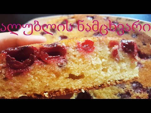 ალუბლის ნამცხვარი