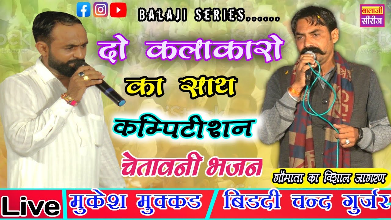 गायक मुकेश मुक्कड व बिडदी चन्द गुर्जर का कम्पीटीशन भजन 2023 /Gomata Ka Vishaal Jagran - Dhulhepura