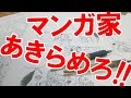 【神のアドバイス】マンガ家めざしてるヤツは今すぐあきらめろ！【ピョコタン】