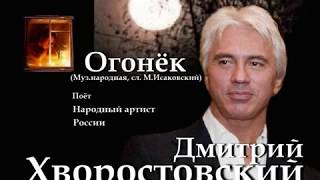 Дмитрий Хворостовский - Огонёк