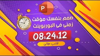 كيفية عمل مؤقت زمني فى البوربوينت | How to make timer in PowerPoint