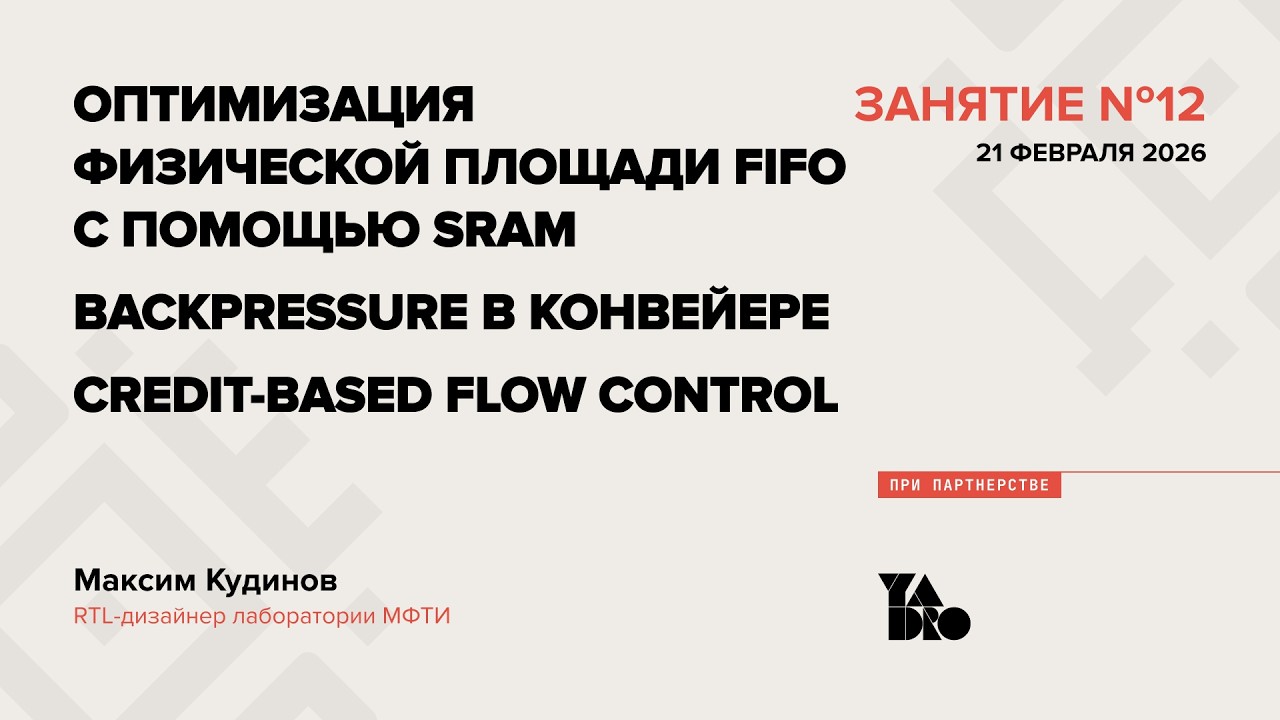 Занятие 14 (2024-25):Оптимизация физической площади FIFO с помощью SRAM.
