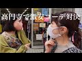 まろと高円寺で激安コーデ対決