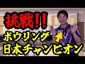 ボウリング日本チャンピオン宮澤拓哉プロに技術的な質問をしながら1ゲーム対戦してもらいました!!