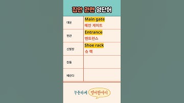 현관, 베란다, 신발장 쉬운 영어단어 모음 #영어회화 #영어공부
