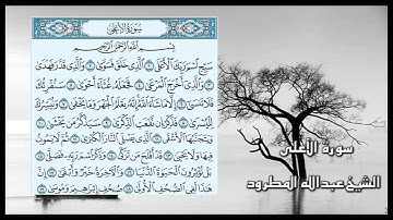 الشيخ عبدالله المطرود سورة الأعلى رمضان 1434