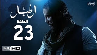 مسلسل الطبال - الحلقة الثالثة والعشرون - بطولة أمير كرارة | The Drummer Series - Episode 23