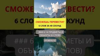Переведи слова с русского на английский  Предметы и Объекты   Уровень A2 #english #английский