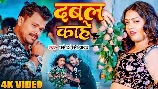 Video | #Pramod Premi Yadav & #Shivani Singh | दबल काहे | Lichi 2 | New Bhojpuri Song