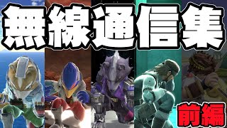 【スマブラSP】無線通信集 前編 (フォックス、ファルコ、ウルフ、スネーク)