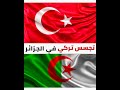 تجسس تركي على الأراضي الجزائرية 