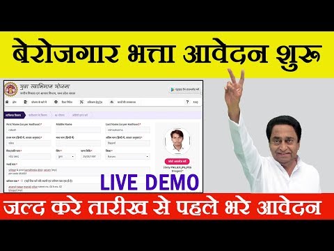 mp berojgar bhatta form || म.प्र. बेरोजगार भत्ता आवेदन कैसे करें || mp berojgar bhatta online form