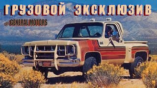 ТОП 7 Грузовой ЭКСКЛЮЗИВ - Специальные Издания Пикапов General Motors 1970-х годов (GMC и Chevrolet)