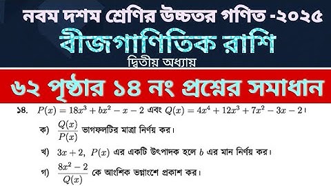 Higher math 2025 chapter 2 page 62 no 14 |  উচ্চতর গণিত অধ্যায় ২ পৃষ্ঠা ৬২ নং ১৪ সমাধান