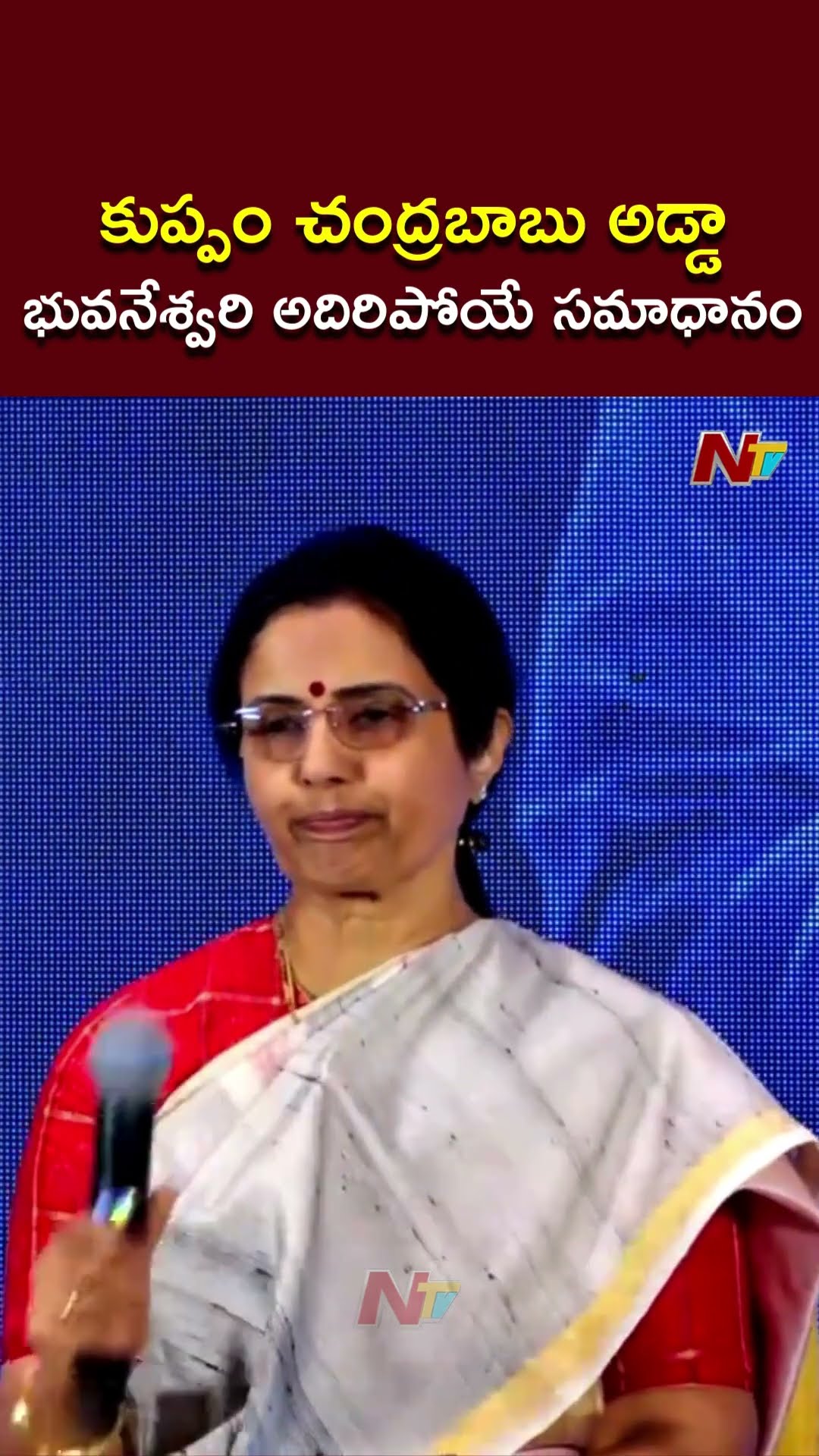 కుప్పం నుంచి పోటీ చేస్తున్నారా..? భువనేశ్వరి అదిరిపోయే సమాధానం |NTR Trust Euphoria Musical Night|Ntv