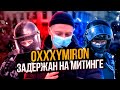 ОКСИМИРОНА ЗАДЕРЖАЛИ НА МИТИНГЕ В САНКТ-ПЕТЕРБУРГЕ || OXXXYMIRON и ГОРГОРОД В РЕАЛЬНОЙ ЖИЗНИ