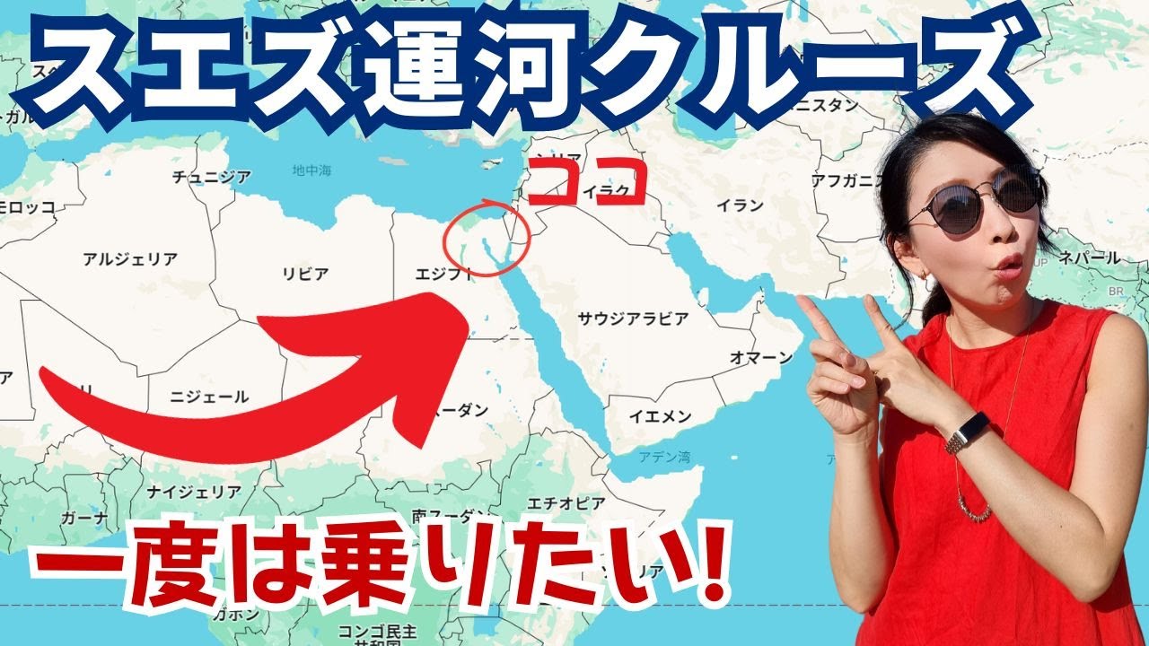 世界三大運河、スエズ運河クルーズとは？セレブリティエッジの14日間クルーズで、基本的に季節の変わり目限定のちょっと珍しいクルーズです。