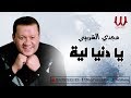 Magdy El Sherbiny  - Ya Donya Leh / مجدي الشربيني - يا دنيا ليه الظلم ده