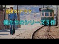 俺たちのシリーズ 3作