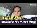 藍營地方政績面臨挑戰