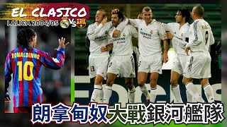 西甲 2004/05 皇家馬德里 對 巴塞隆納｜Real Madrid v Barcelona｜經典重溫｜賽前新聞｜賽後報告｜球員評分｜廣東話講波