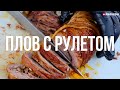 Плов с мясными рулетами. Узбекистан. Ташкент. Проведу.