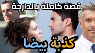 كذبة بيضا || قصة كاملة بالدارجة [جميع الاجزاء ]