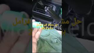 حل مشكلة انوار فرامل برادو 2013