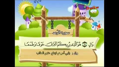 المصحف المعلم للأطفال سورة الرعد