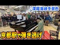 【演歌を駅に響かせる】"津軽海峡冬景色"を京都駅で弾き逃げしてみたらスゴイ景色に...⁉️【ストリートピアノ】