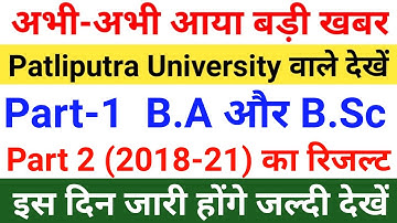 Patliputra university part 1 ba bsc का रिजल्ट इस दिन जारी होंगा|ppu part 2 ka result kab aayega|ppup