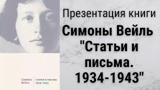 Презентация книги Симоны Вейль &quot;Статьи и письма.1934-1943&quot;