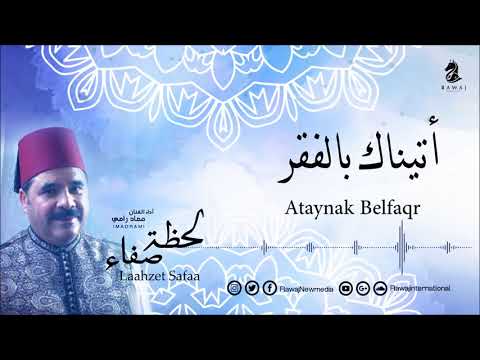 أتيناك بالفقر عماد رامي من البوم لحظة صفاء  