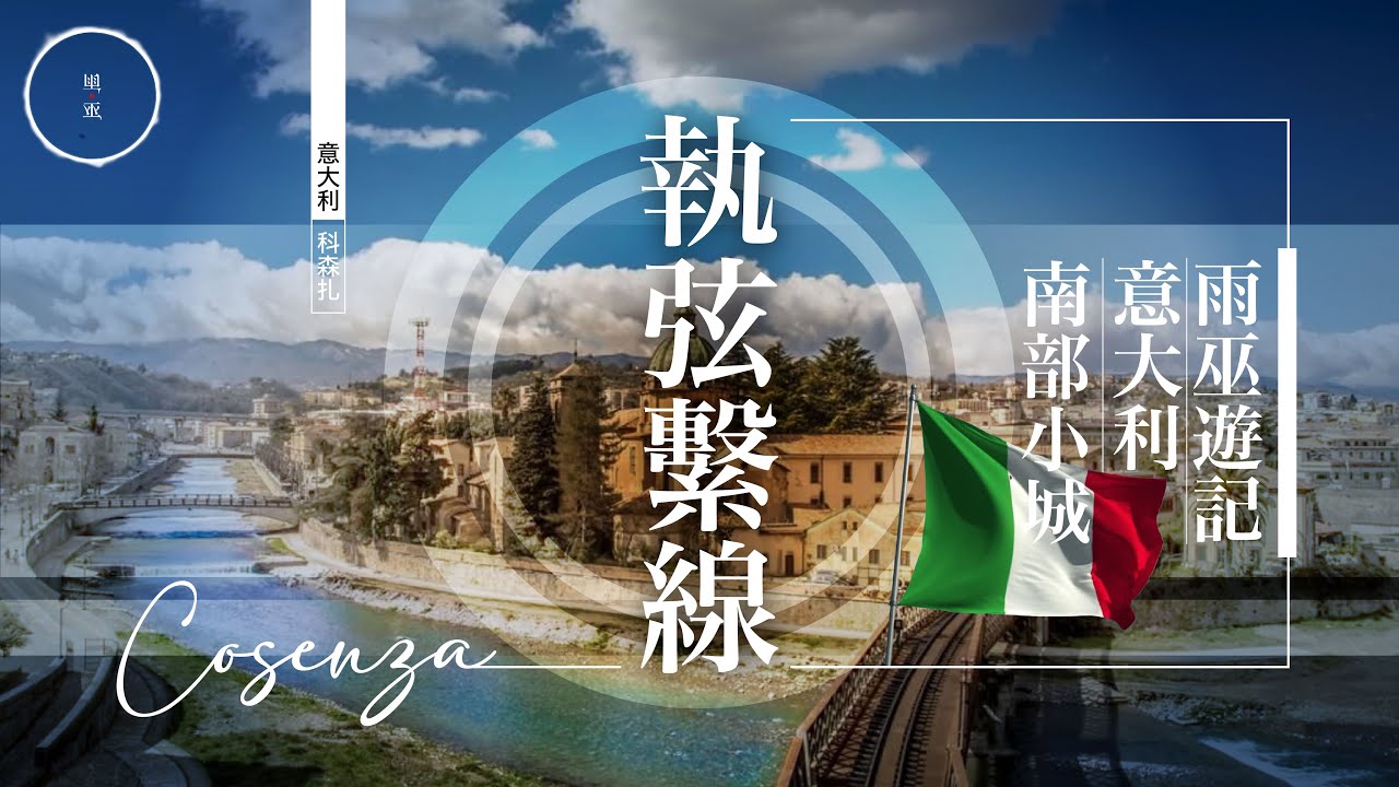 175 遊記_意大利 執弦繫線｜雨巫（真人真事講鬼故事）廣東話🇭🇰_00:37:22